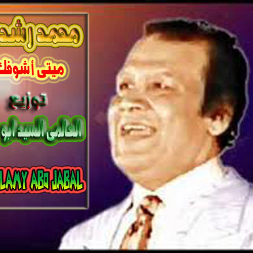محمد رشدى (ميتا أشوفك