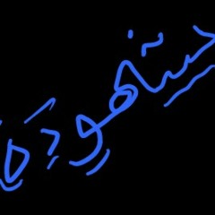 ابيك بجنبي الليله