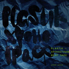 08- Plastik- Четверг, 15 Сентября 2011