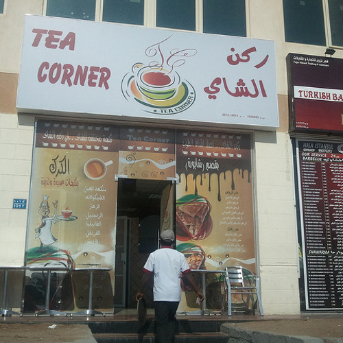 أغنية شاي كرك