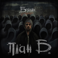12)Булик - Черные Скалы
