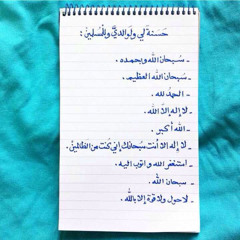 فضل التسبيح والتحميد. -نبيل العوضي-