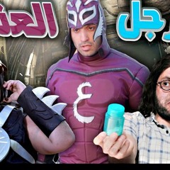تتر بداية مسلسل الرجل العناب