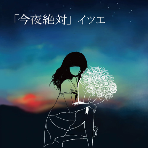 2015.1.21 Release 2nd Mini Album 「今夜絶対」 ~絶対ダイジェスト~ by itsue