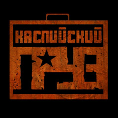 Каспийский Груз - Давай Уедем (Feat. Mania)