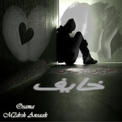 خايف - عايش بجرحي - محمد فاروق - أغنيه نادره