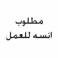 Matlop ansa ll3amal ahmedEL.Mosha8p-مطلوب انسه للعمل احمد المشاغب