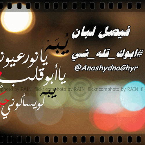 يبه يانورعيوني ( أداء: فيصل لبان ) #ابوك_قله_شي