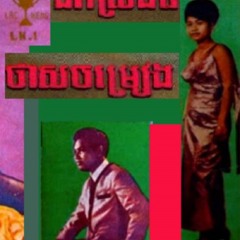 Kom Brokan Bong Ey By Eng Nary & Rous Sereysothea