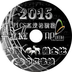 Ap娛樂 - 2015 山羊維士比 全中文串燒