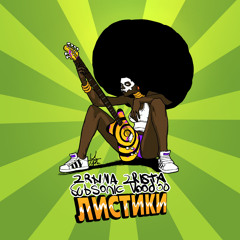 2rbina 2rista ft. Subsonic Voodoo, DJ Spot - Листики(funk-rock version)