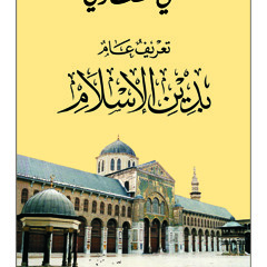 كتاب صوتي : تعريف عام بدين الإسلام  (4)
