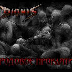 DIONIS - Отступник