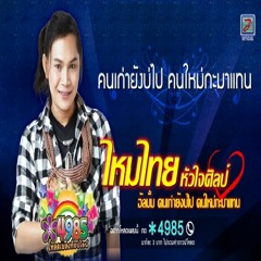 คนเก่ายังบ่ไป คนใหม่กะมาแทน - ไหมไทย หัวใจศิลป์