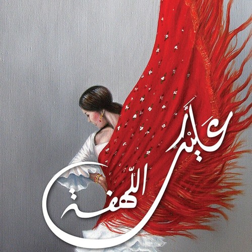 ديوان عليك اللهفة - أحلام مستغانمي