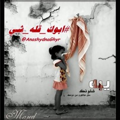 يبه كل الكلام يموت لامن غابت حروفك ( أداء:عمر المنسلح ) #ابوك_قله-شي