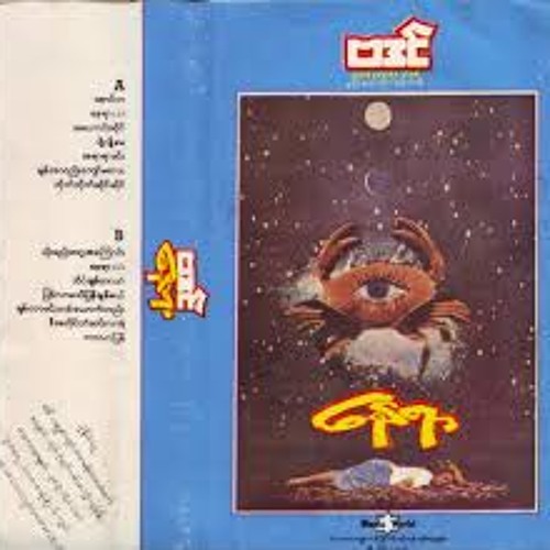 ေနာင္တ-ဗဒင္