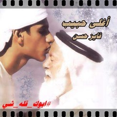 أغلى حبيب (أداء: فايز حسن ) #ابوك_قله_شي