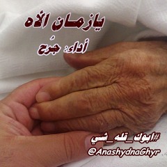 يازمان الأه ( أداء المنشد:  جُرح ) #ابوك_قله_شي