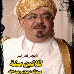 قصيدة 30 سنه في الحج الماضي ( للشاعرالحجازي: عبدالله دبلول - رحمه الله ) #ابوك_قله_شي