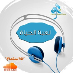 لعبة الحياة