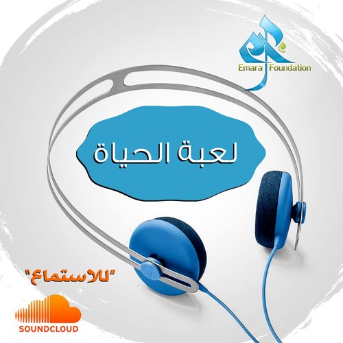 لعبة الحياة