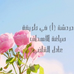 طريقة صياغة الأهداف الجزء 1