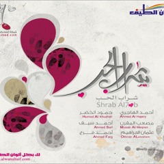 أنشودة شراب الحب بدون موسيقي_ ل حمود الخضر