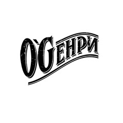 O'Gенри - Иди ко мне