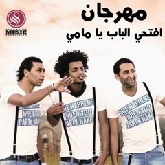 الراقصة مروة و اوكا واورتيجا -- افتحي الباب يا مامي