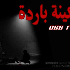 Sekena Barda سكينة باردة