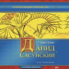 Ветвь 1 «Санасар и Багдасар». Глава 5 «Конёк Джалали и меч-молния»