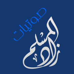 قصة للقارئ حمزة يرويها الشيخ أيمن سويد