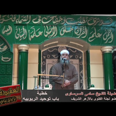 الشيخ سامى السرساوى سلسلة العقيدة اولا باب توحيد الروبابية