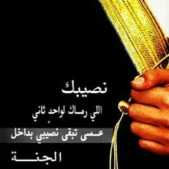 اخذها النصيب