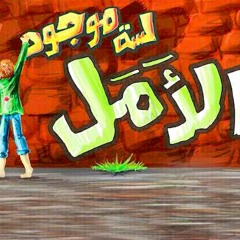 lesa el-aml mwgood (لسه الامل موجـود )
