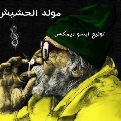 مـولـد الـحـشـيـش تــوزيــع ايـسـو ريــمـكـسـ