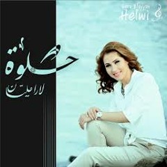 Lara Elayyan - Helwi لارا عليّان - حِلوة