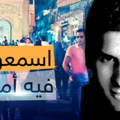أحمد سالم- أسمعونا في امل - 2015