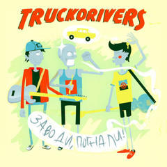 Truckdrivers - Босоногий пацан