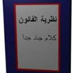 مراجعة نظرية القانون