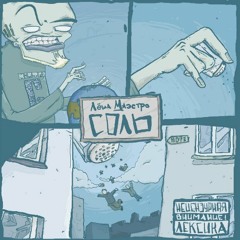 11. Лёша Маэстро - 11. Я не тону тут (feat.Промзона)