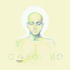 ОдноНо — Нищий
