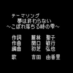 Yume wa Owaranai - (REMIX) Yoshida Yukari