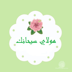 مولاي سُبحانك _ مصطفى قمر