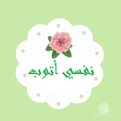 نفسى أتوب أنا من الذنوب _ محمد عباس