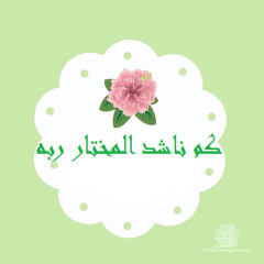 كم ناشد المختار ربه _ سعاد محمد