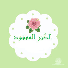 الكنز المفقود _ محمد فؤاد