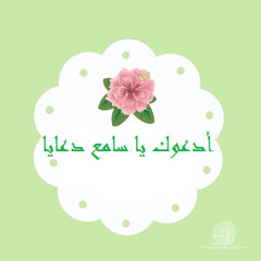 أدعوك يا سامع دُعايا _ حليم