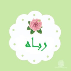رباه ها أنا ذا خلصت من الهوى وإستقبل القلب الخلي هواك _ نصرالدين طوبار